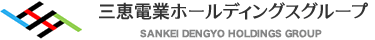 三恵電業ホールディングスグループ